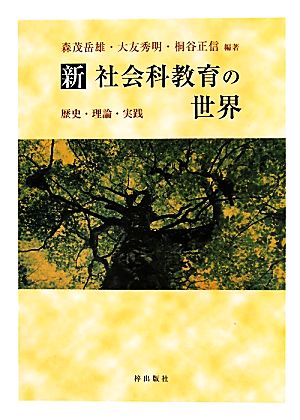 新社会科教育の世界 [単行本] [Apr 28， 2011] 森茂岳雄 大友秀明; 桐谷正信
