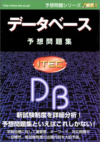 データベース予想問題集 2001 (予想問題シリーズ) 山本 森樹