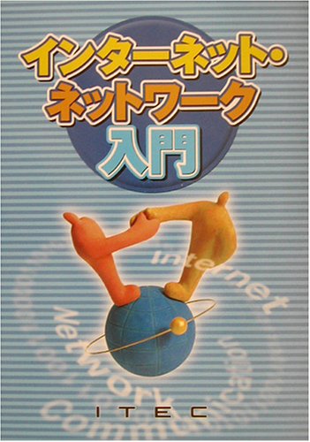 インターネット・ネットワーク入門 [Nov 01， 2002] 瀬戸 稔代