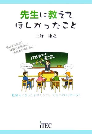 先生に教えてほしかったこと 三好 康之