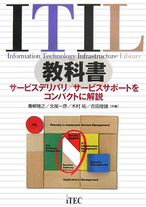 ITIL教科書 [Aug 29， 2006] 青柳 雅之 北尾 一彦 木村 祐; 吉田 俊雄
