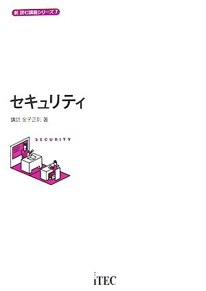 新 読む講義シリーズ 7 セキュリティ [Sep 10， 2007] 金子 正則