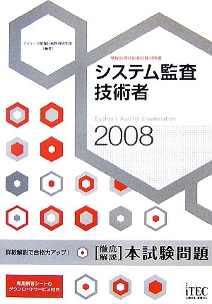 2008 徹底解説 システム監査技術者 本試験問題 (情報処理技術者試験対策書) [Dec 12， 2007] アイテック情報技術教育研究部; アイテック情報技術教育研究部