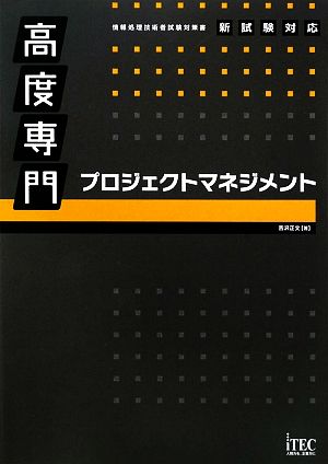 高度専門プロジェクトマネジメント (情報処理技術者試験対策書) [Jan 15， 2009] 吉沢 正文