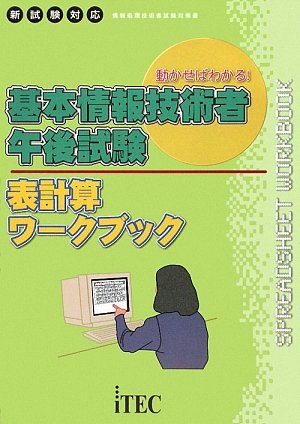 基本情報技術者午後試験表計算ワークブック (情報処理技術者試験対策書) [Jul 01， 2009] 長谷川 美幸