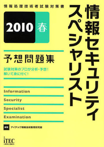 情報セキュリティスペシャリスト予想問題集 2010春 (情報処理技術者試験対策書) [Dec 01， 2009] アイテック情報技術教育研究部