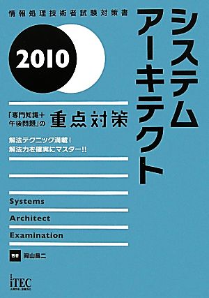2010 システムアーキテクト「専門知識+午後問題」の重点対策 (情報処理技術者試験対策書) 岡山 昌二