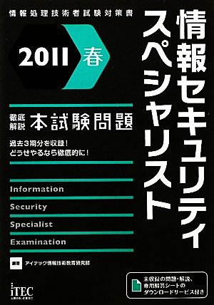 2011春 徹底解説 情報セキュリティスペシャリスト本試験問題 (情報処理技術者試験対策書) [単行本] アイテック情報技術教育研究部