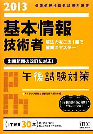 基本情報技術者午後試験対策 2013 (情報処理技術者試験対策書) アイテック情報技術教育研究部