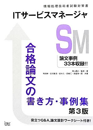 ITサービスマネージャ合格論文の書き方・事例集 第3版 (情報処理技術者試験対策書) [Jul 02， 2012] 粕淵卓 庄司智浩 鈴木久 長嶋仁 森脇慎一郎; 岡山昌二