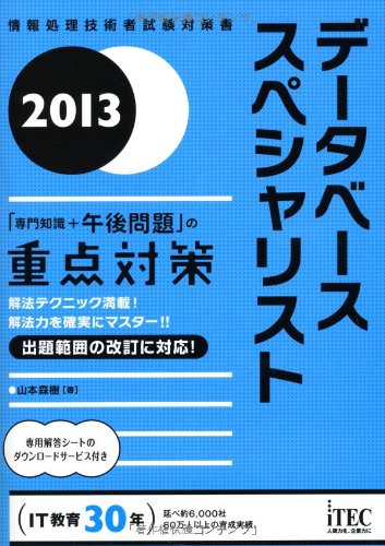 データベーススペシャリスト 「専門知識+午後問題」の重点対策〈2013〉 (情報処理技術者試験対策書) 山本 森樹