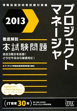 2013 徹底解説プロジェクトマネージャ本試験問題 (情報処理技術者試験対策書) アイテック情報技術教育研究部