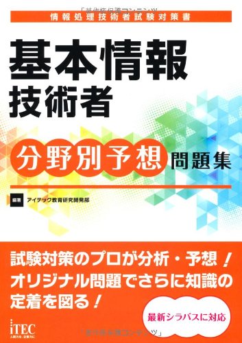 基本情報技術者分野別予想問題集 (予想問題シリーズ) [単行本（ソフトカバー）] アイテック教育研究開発部
