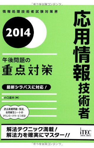 2014 応用情報技術者午後問題の重点対策 (午後問題対策シリーズ) [単行本（ソフトカバー）] 小口 達夫