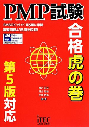 PMP試験合格虎の巻 第5版対応版 (PMP試験対策) [単行本（ソフトカバー）] [Mar 12， 2014] 吉沢 正文 落合 和雄; 庄司 敏浩