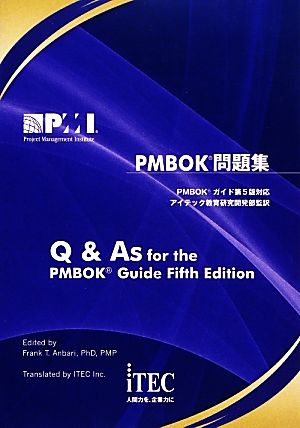 PMBOK問題集 第5版対応 (PMP試験対策) [単行本（ソフトカバー）] [Mar 12， 2014] アイテック教育研究開発部; 吉沢 正文