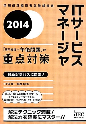 2014 ITサービスマネージャ「専門知識+午後問題」の重点対策 (専門分野シリーズ) [単行本（ソフトカバー）] [Jun 04， 2014] 平田 賀一; 粕淵 卓