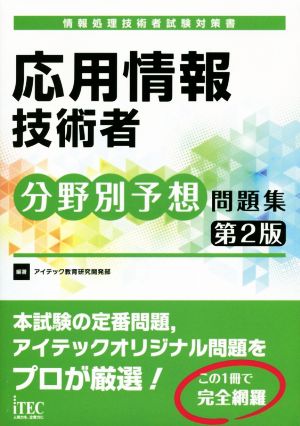 応用情報技術者分野別予想問題集 第2版 (予想問題シリーズ) アイテック教育研究開発部