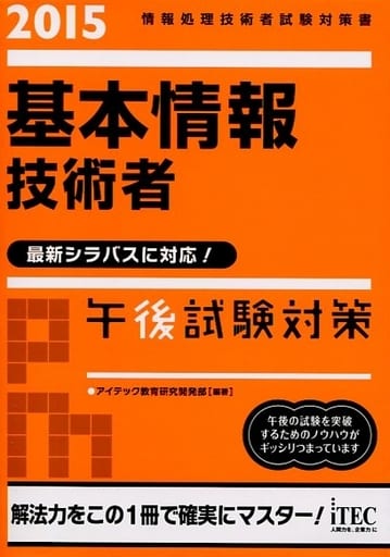 2015 基本情報技術者午後試験対策 (午後問題対策シリーズ) [Dec 12， 2014] アイテック教育研究開発部