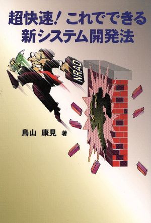 超快速これでできる新システム開発法 [Oct 01， 1996] 鳥山 康見
