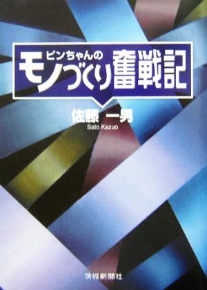 ピンちゃんのモノづくり奮戦記 [Apr 01， 2004] 佐藤 一男
