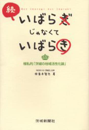 続 いばらぎじゃなくていばらき―極私的「茨城の地域活性化論」 [単行本] 青木 智也