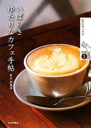 いばらきゆたりなカフェ手帖(ゆたりブックス) 吉川 永里子