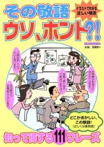 その敬語ウソ、ホント!: イラストでわかる正しい敬語 (Odein Mook 52) [Apr 01， 2007]