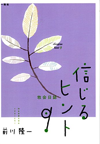 牧会日誌 信じるヒント9 [単行本] 前川 隆一
