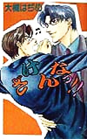 ざけんなっ!! (I’Sノベルズ) (アイスノベルズ) 大槻 はぢめ; 三原 夜羽子