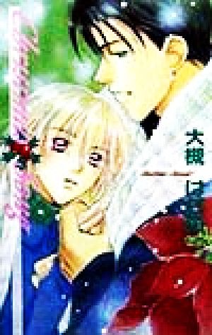 Christmas Song (アイスノベルズ) 大槻 はぢめ; ふさ 十次