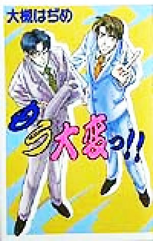 もう大変っ!! (アイスノベルズ) 大槻 はぢめ; 三原 夜羽子