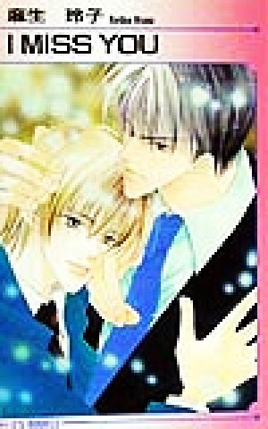 I MISS YOU (アイスノベルズ) 麻生 玲子; 水姫 暁野