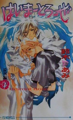はいまーとろーぜ〈1〉流刑編 (アイスノベルズ) 鈴木 あみ; 夢花 李