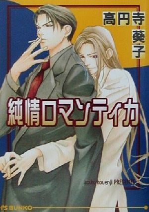 純情ロマンティカ (アイス文庫) 高円寺 葵子; 雪舟 薫