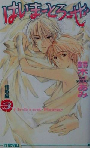 はいまーとろーぜ〈3〉傾城編 (アイスノベルズ) 鈴木 あみ; 夢花 李