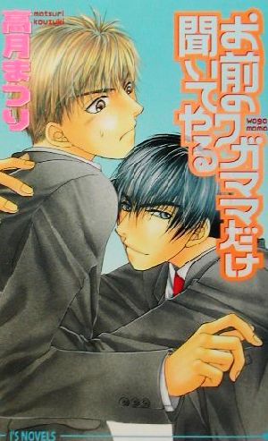 お前のワガママだけ聞いてやる (アイスノベルズ) 高月 まつり; こうじま 奈月