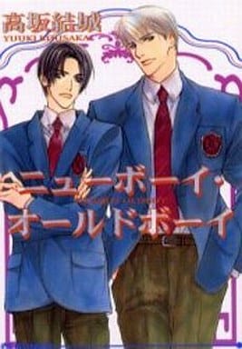 ニューボーイ・オールドボーイ (アイス文庫) [文庫] 高坂 結城; 円陣 闇丸