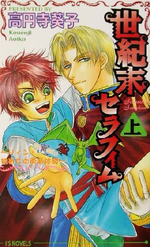 世紀末セラフィム〈上〉 (アイスノベルズ) [単行本] 高円寺 葵子; こうじま 奈月