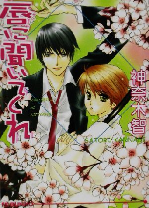 唇に聞いてくれ (アイス文庫) [文庫] 神奈木 智; 木村 まるみ