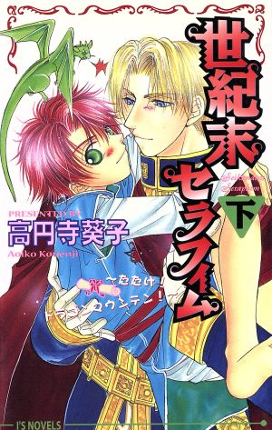 世紀末セラフィム〈下〉 (アイスノベルズ) 高円寺 葵子; こうじま 奈月
