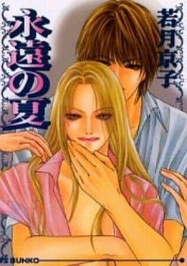 永遠の夏 (アイス文庫) 若月 京子; 中川 勝海