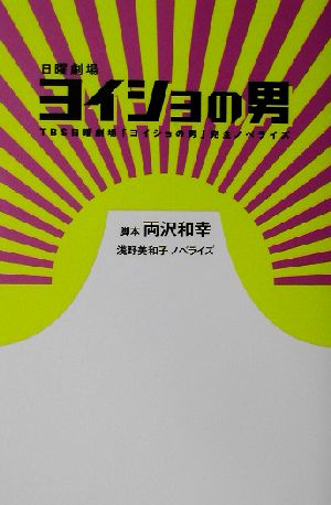 日曜劇場ヨイショの男: TBS日曜劇場ヨイショの男完全ノベライズ [Jun 01， 2002] 両沢 和幸