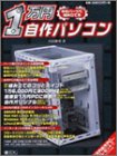 1万円自作パソコン: 中古パーツで組み立てる!! (IDGムックシリーズ) 内田 勝利