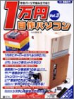 中古パーツで組み立てる1万円自作パソコン Vol.3 内田 勝利