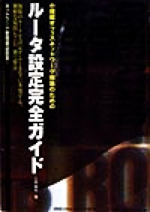 ルータ設定完全ガイド: 小規模オフィスネットワーク構築のための 三田 典玄