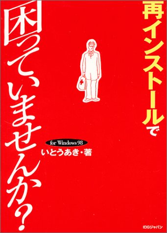 再インストールで困っていませんか: forWindows98 [Oct 15， 1999] いとう あき