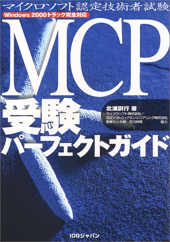 MCP受験パーフェクトガイド: マイクロソフト認定技術者試験 Windows2000トラック完全対応 北浦 訓行