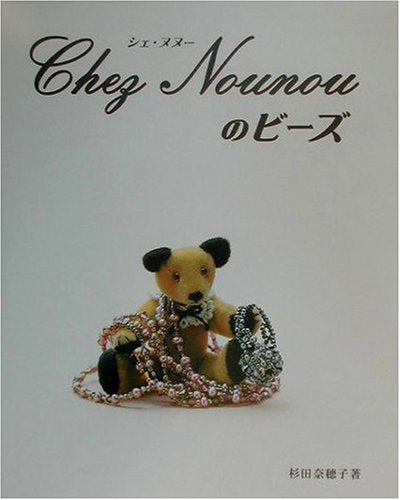 Chez Nounouのビーズ [Dec 01， 2001] 杉田 奈穂子