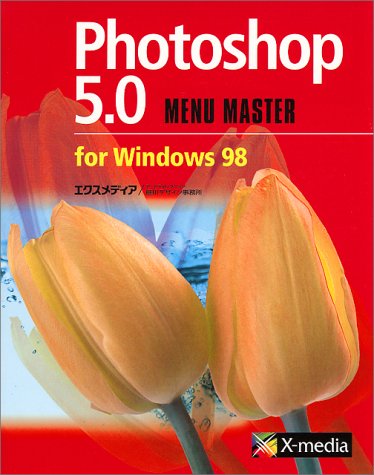 Photoshop5.0forWindows98: MENU MASTER [Oct 01， 1998] エクスメディア